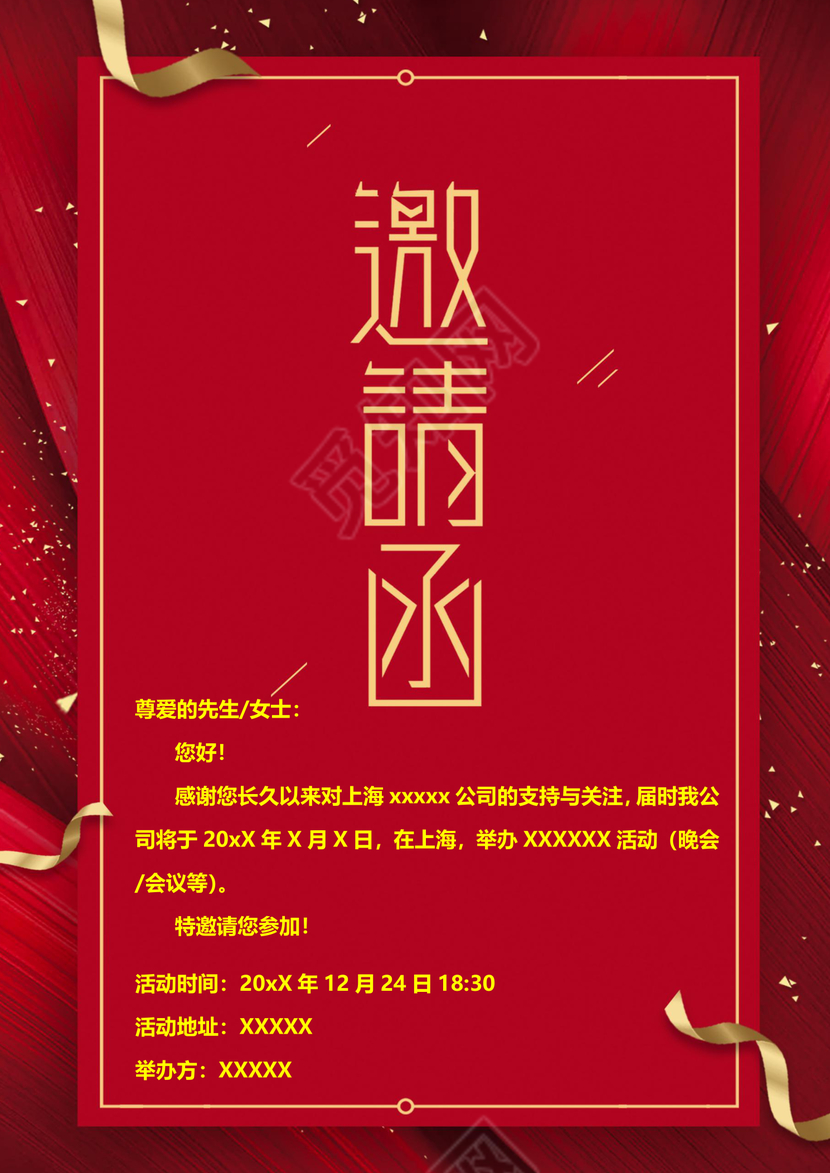 精品word企业邀请函