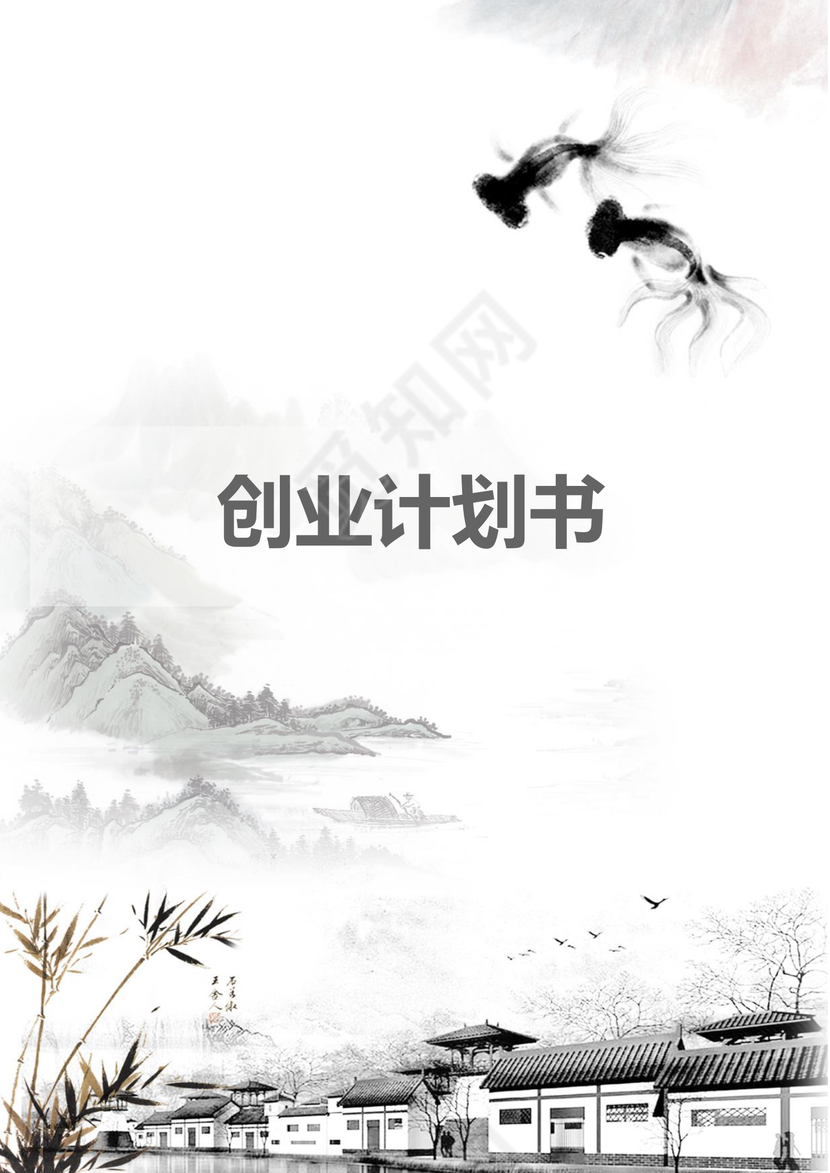 黑白简约创业计划书商业计划书word模板