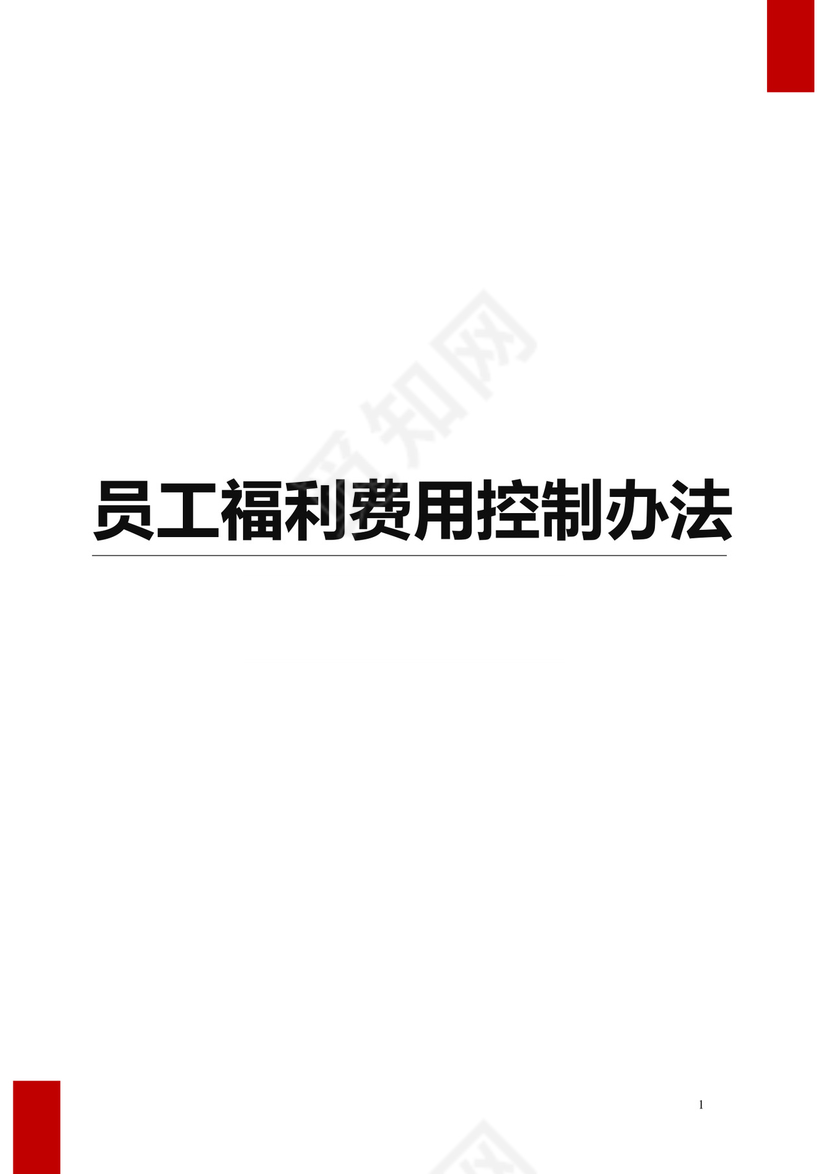 彩色简约公司员工福利费用控制方法word模板