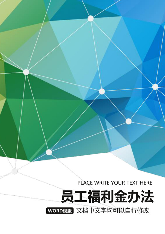 彩色简约公司员工生日福利费用控制方法word模板