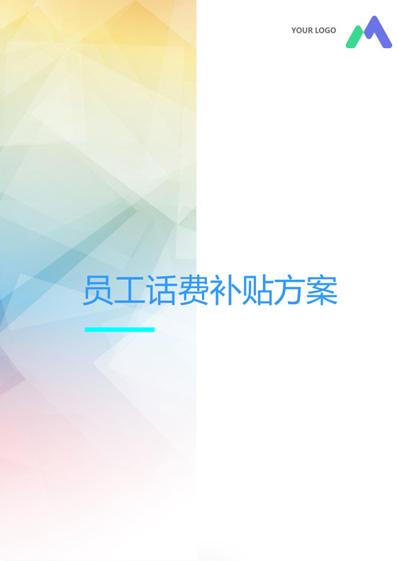 彩色简约公司员工福利薪酬福利带薪年休假实施办法word模板