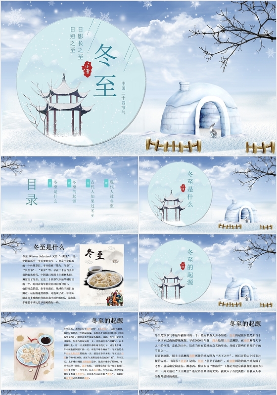 冬至节蓝色清新传统二十四节气冬至介绍ppt唯美节日宣传动态PPT