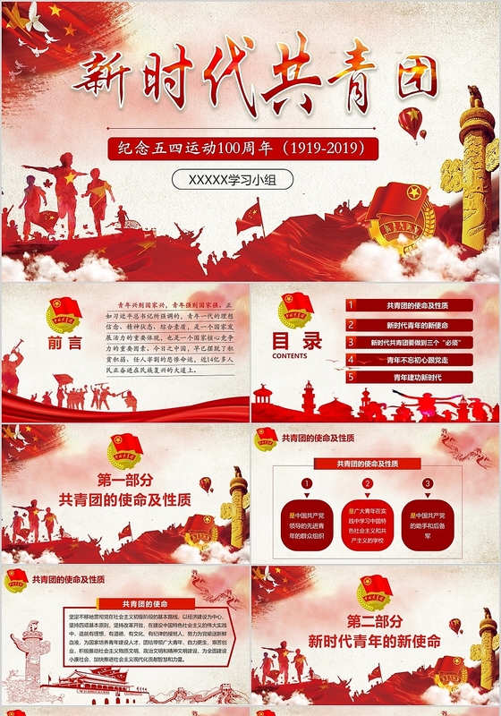 红色简约大气新时代共青团纪念五四青年运动100周年ppt