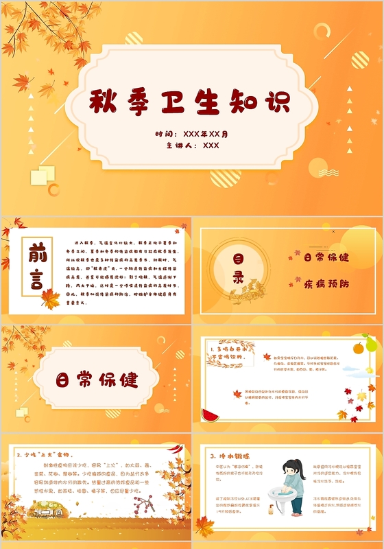 黄色秋天卡通儿童秋季卫生知识养生课件培训PPT模板
