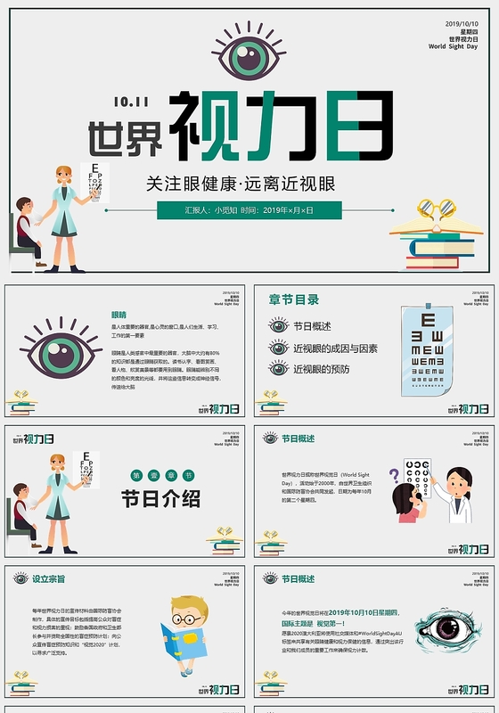 儿童卡通简洁大气小清新世界视力日10月11日保护眼睛视力日