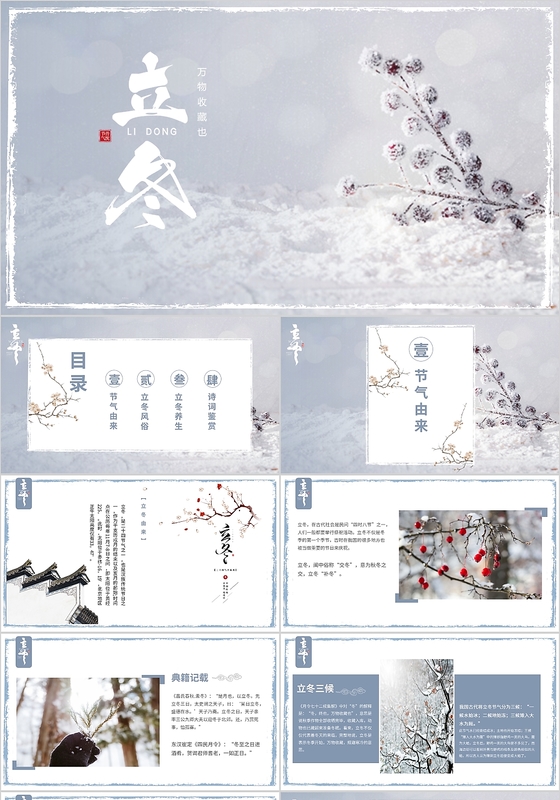蓝色简约小清新中国风立冬动态PPT模板