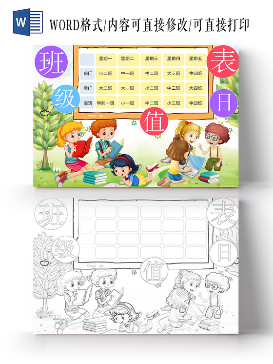 清新可爱班级值日表手抄报word模板