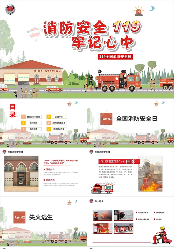 儿童卡通教学课件消防安全牢记心中119全国消防安全日PPT