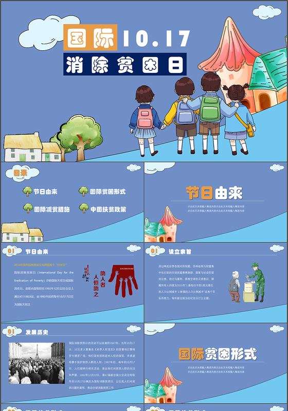 2019年大气动态国际消除贫困日通用节日PPT模板