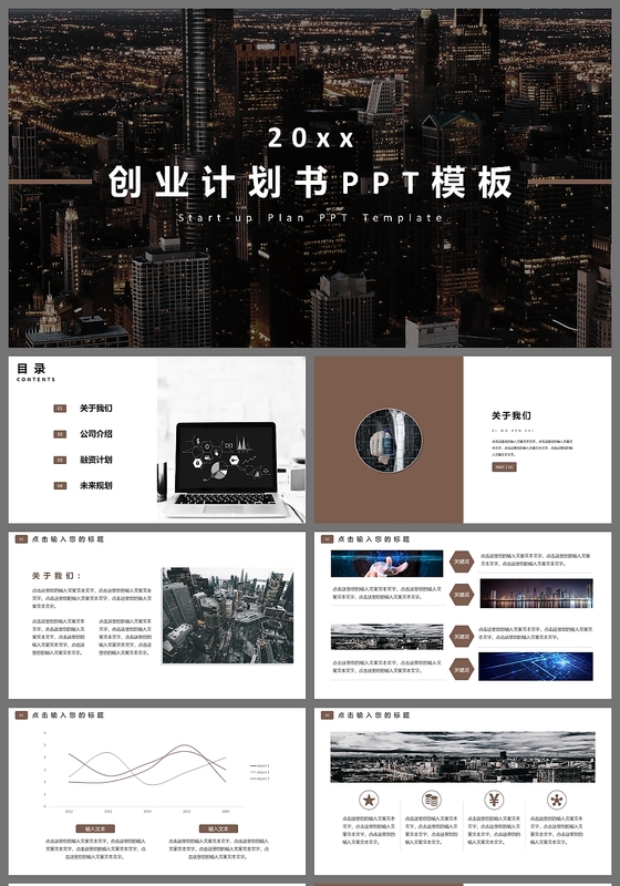 深咖色商务简约风格创业计划书PPT模板