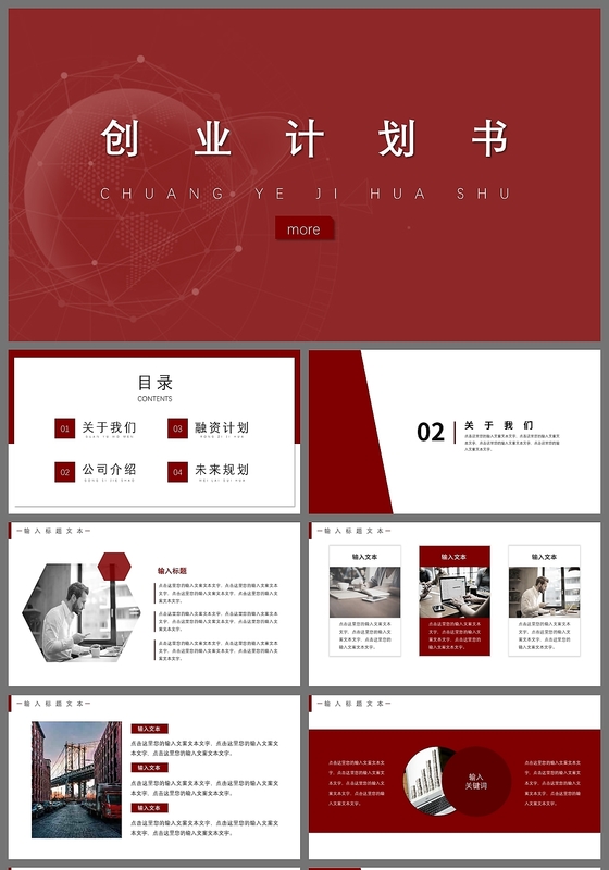 红色极简风格创业计划书PPT模板