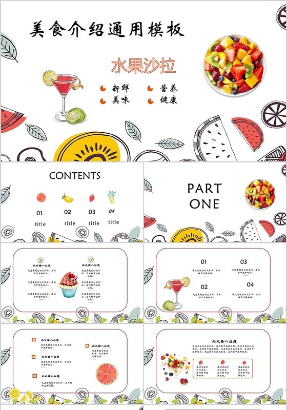 甜美小清新多彩卡通美食健康营养美食介绍餐饮宣传通用PPT模板