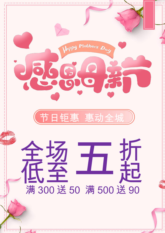 粉色温馨店铺母亲节促销海报