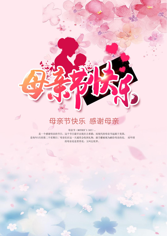 粉白色温馨简约母亲节海报