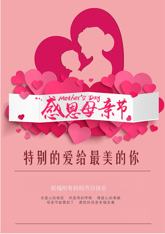 粉色温馨简约母亲节海报