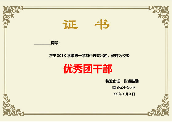 米黄色中国风学校学生优秀团干部证书