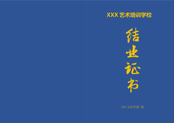 蓝色中国风艺术培训学校结业证书