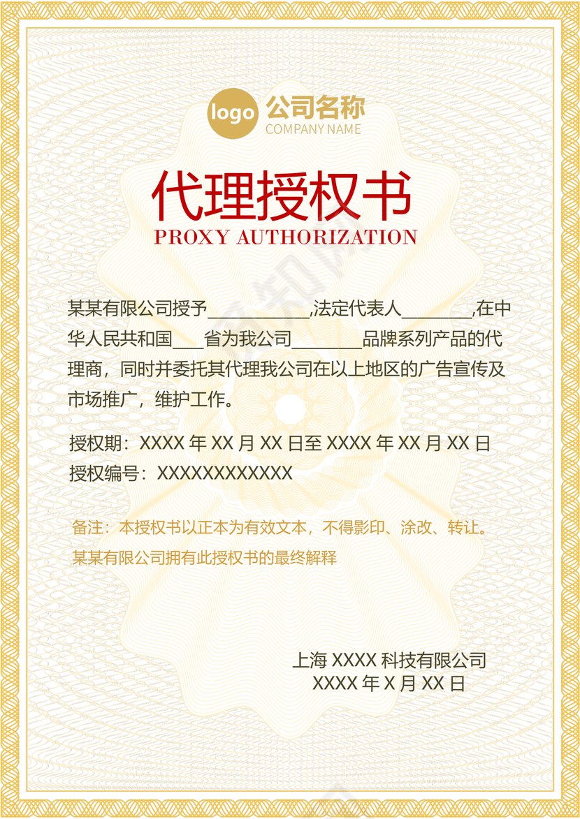 黄色简约企业公司代理授权书证书
