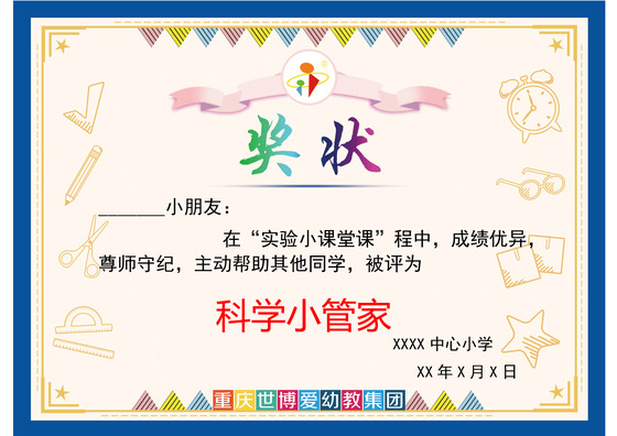 炫彩活泼学校学生科学小管家证书