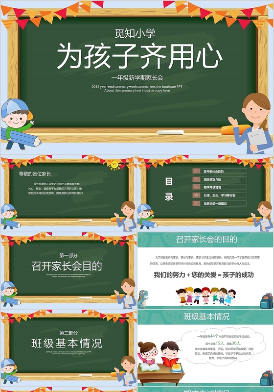 卡通风为孩子用心小学新学期一年级家长会ppt模板