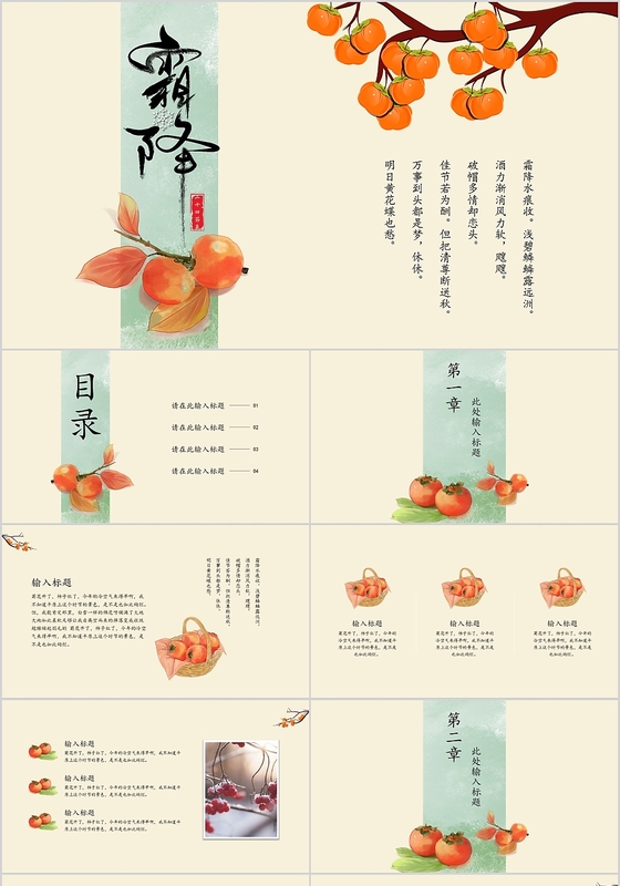小清新中国传统二十四节气霜降介绍PPT模板
