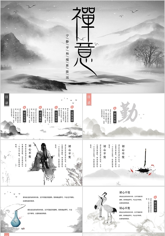 中国风山水画禅意宁静平和PPT模板
