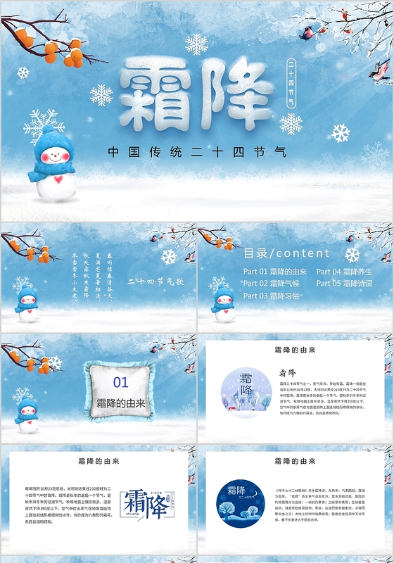 蓝色中国传统二十四节气霜降PPT模板