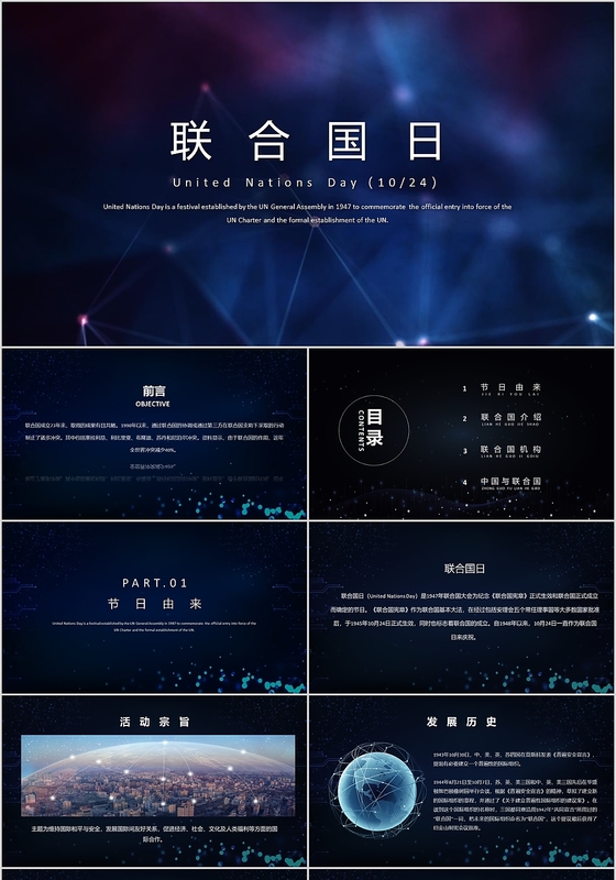 蓝色科技风格联合国日PPT模板