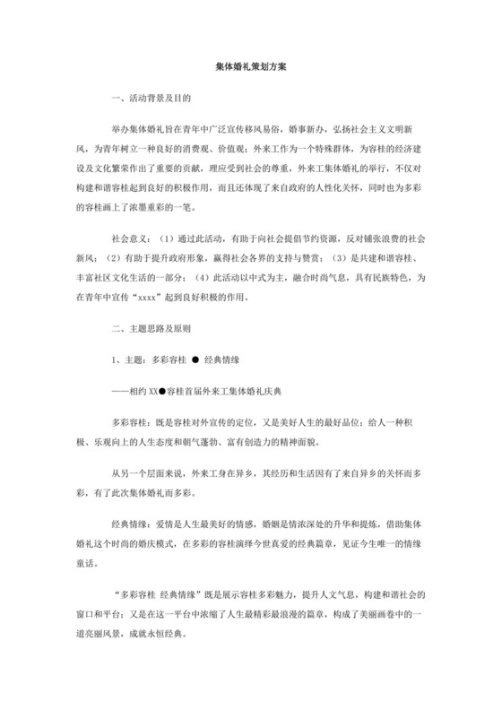 彩色简约集体婚礼策划方案婚礼安排计划word模板