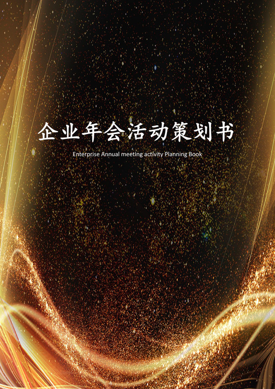 企业年会活动策划书word模板