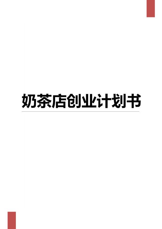 彩色简约奶茶店创业计划书创业策划计划安排word模板