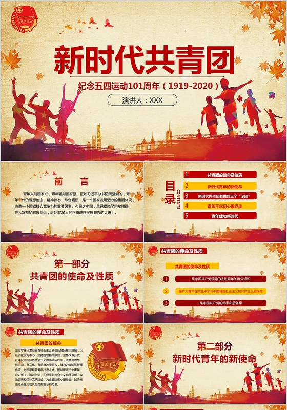 红黄组合中国风新时代共青团记念五四运动101周年PPT模版