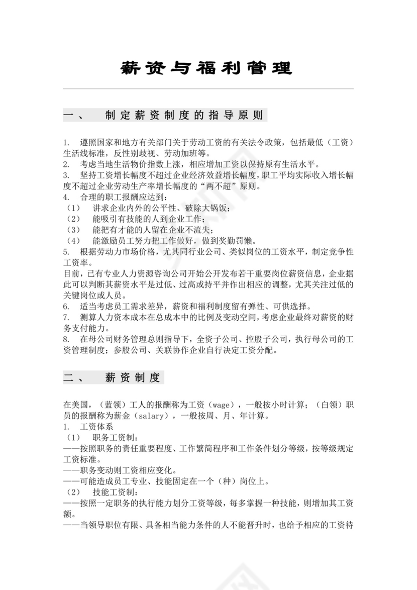 彩色简约薪资福利管理财务管理薪酬福利word模板