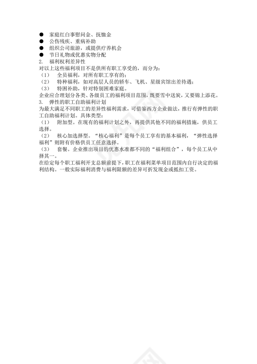 彩色简约薪资福利管理财务管理薪酬福利word模板