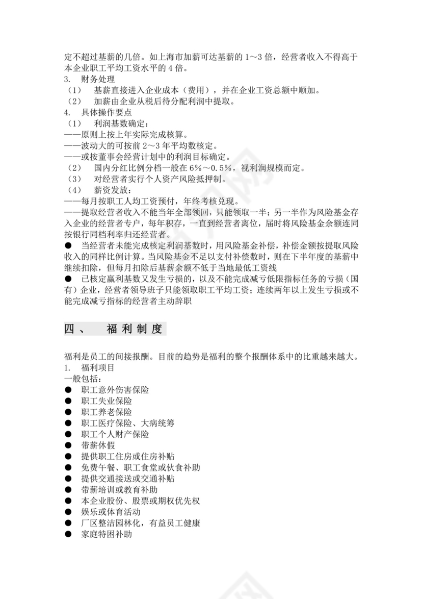 彩色简约薪资福利管理财务管理薪酬福利word模板