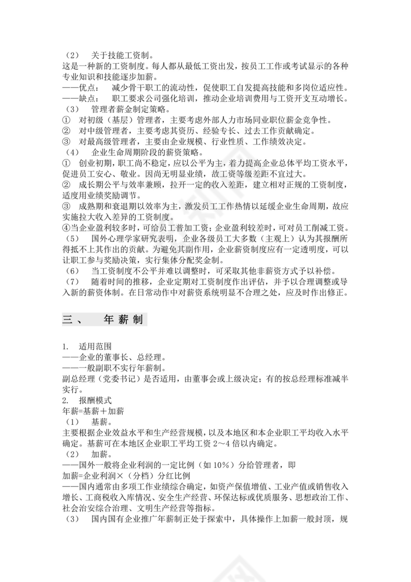 彩色简约薪资福利管理财务管理薪酬福利word模板