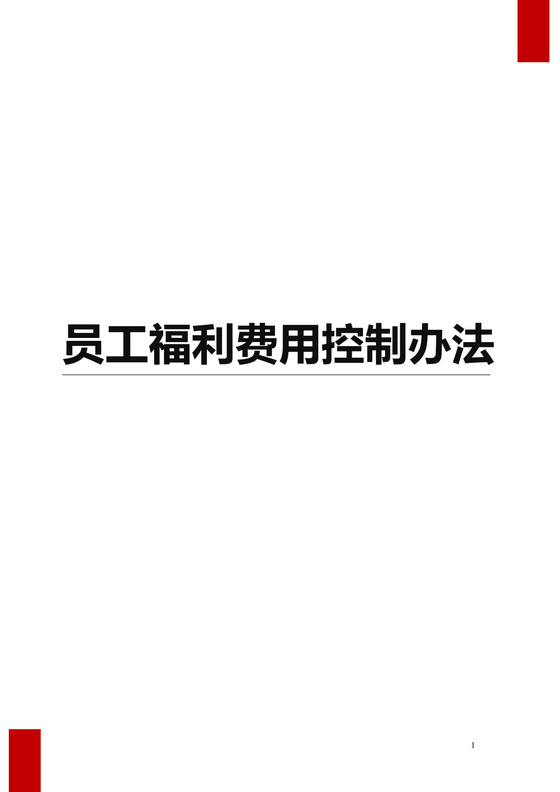 彩色简约公司员工福利薪酬福利带薪年休假实施办法word模板