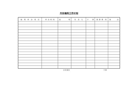 黑白简约正式公司月份福利工作计划工作安排word模板