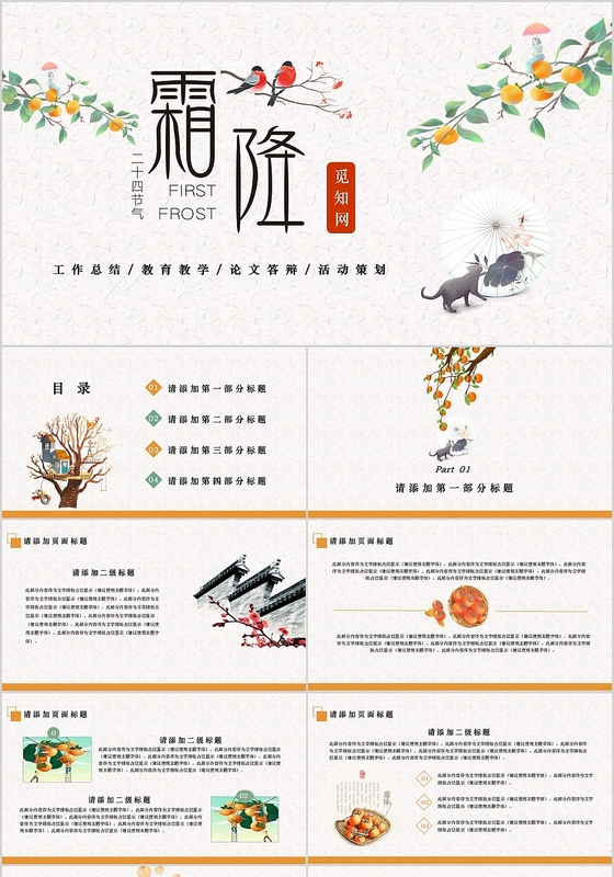 中国传统节日二十四节气之霜降PPT模板二十四节气霜降节气