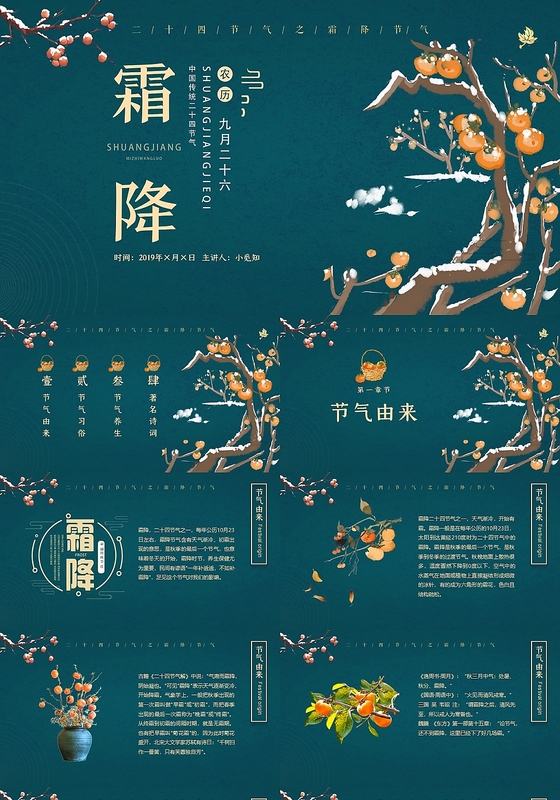 古典中国风国传统节气霜降二十四节气霜降24节气节日动态PPT