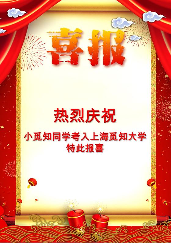 红色中国风喜报喜讯海报word模板