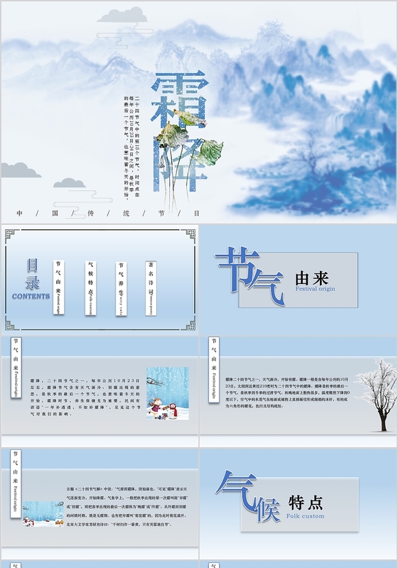 蓝色水墨风中国传统节日二十四节气之霜降PPT模板