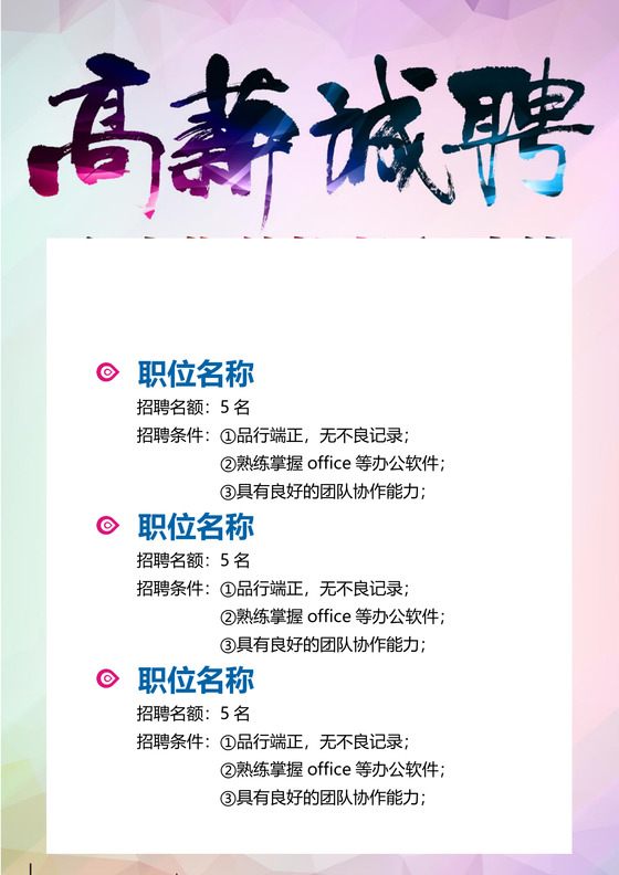诚聘英才招聘海报背景word模板