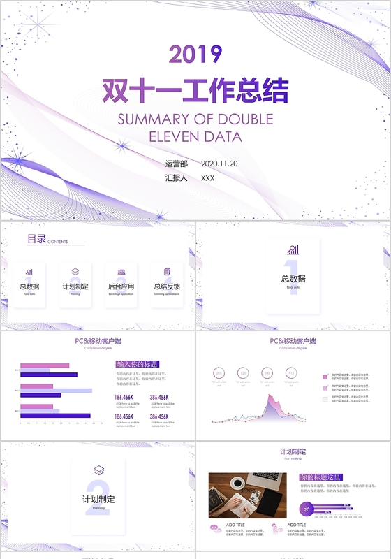 紫色流线渐变线条双十一工作总结数据汇报复盘PPT模板