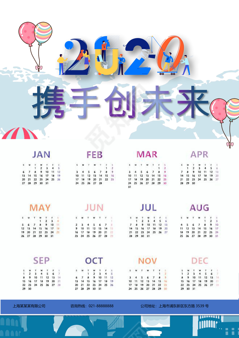 2020携手创未来日历word模板