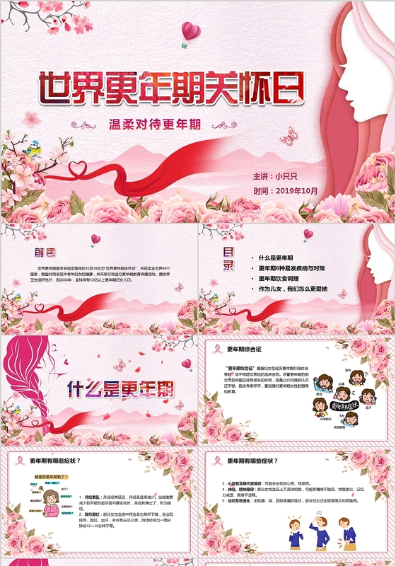 粉色卡通10月18日世界更年期关怀日PPT模板