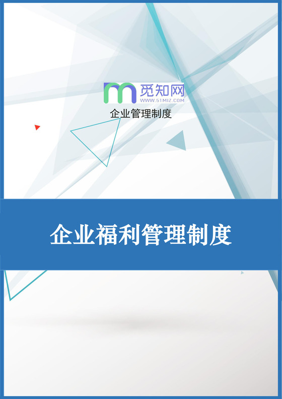 抽象几何风格白色书籍封面背景公司企业福利管理word模板