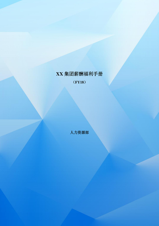 蓝色底纹几何商务背景公司企业福利管理word模板