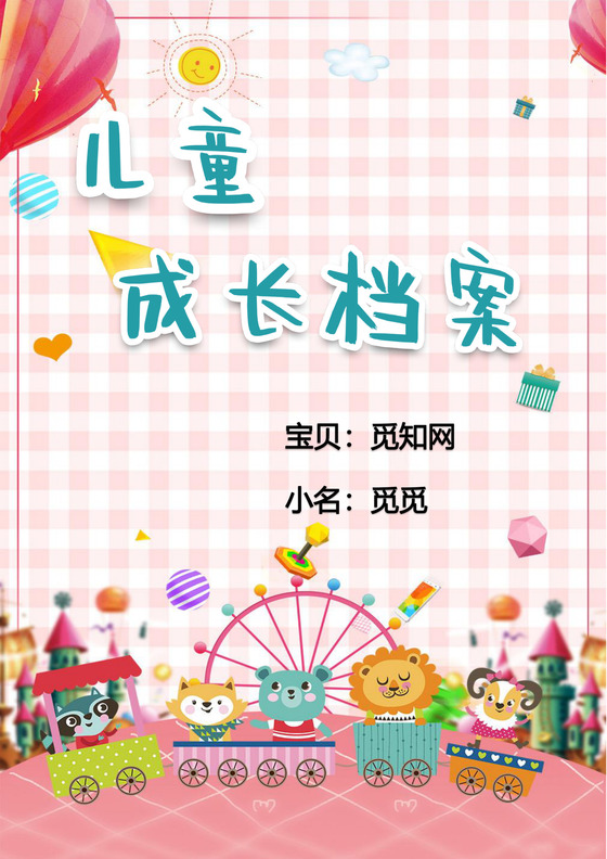 粉色格子背景少女心儿童成长档案word模板