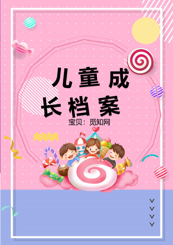 粉色可爱卡通儿童成长档案word模板